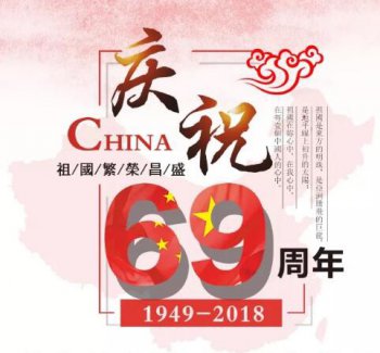 精能鞋機廠家祝愿大家國慶節(jié)快樂